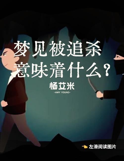 梦见被亲人追杀，这预示着什么征兆？