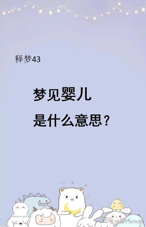 已婚女人梦见捡到男婴，这有什么特殊寓意吗？