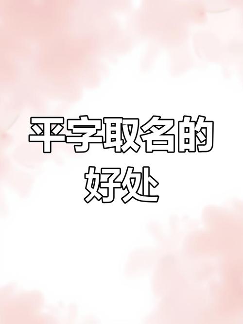 名字里带有平字，这样的命运是否会影响人生走向？