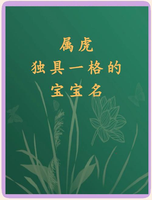 冬天出生属虎的女宝宝应该叫什么名字呢？