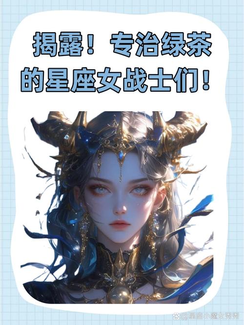 哪个十二星座的女生被认为最擅长绿茶行为？