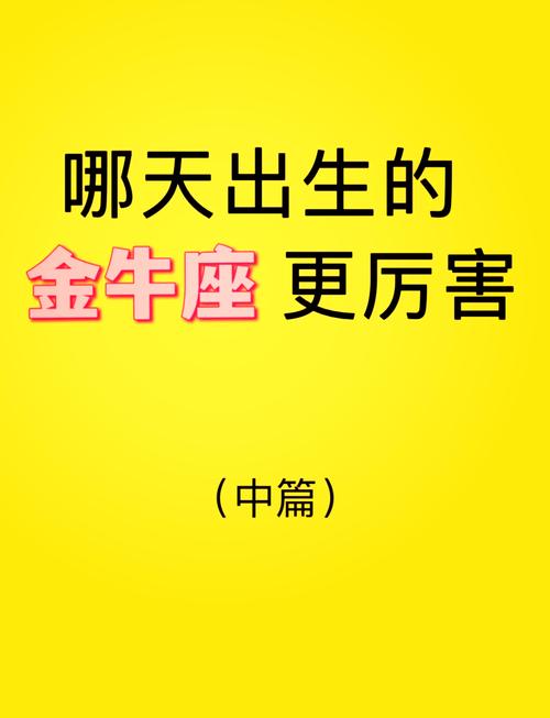 哪个月份出生的金牛运势最佳，福气最旺？