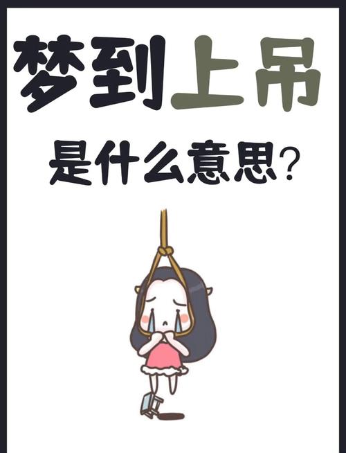 梦见自己被吊起来预示着什么？这是否意味着即将面临困境或挑战？