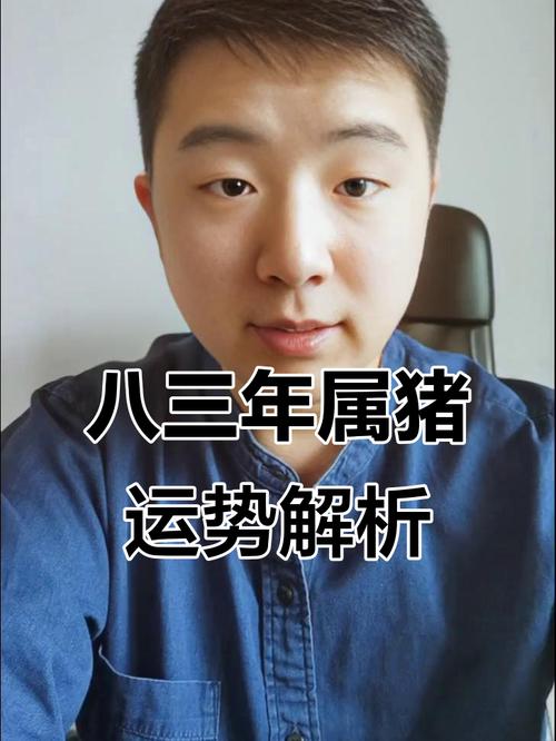 83年属猪的人一生运势到底如何？