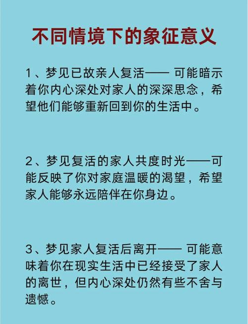 梦见以故亲人复活交谈预示着什么？