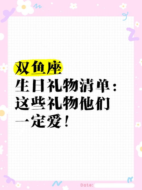 2022年双鱼座男生喜欢收到哪些忒别的礼物？