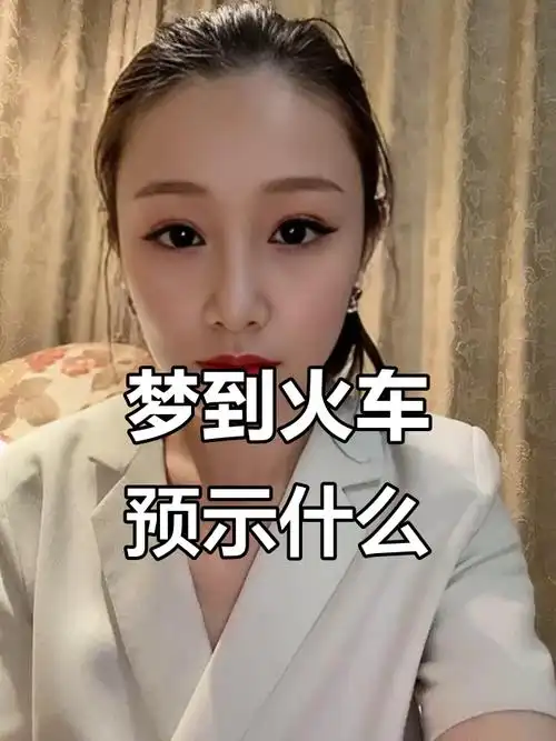梦见一辆接一辆火车连续出现，这究竟是什么预兆或含义呢？