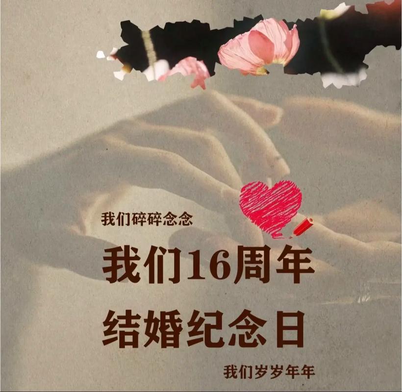 结婚十六年，我们还能一起走过下一个十六年吗？