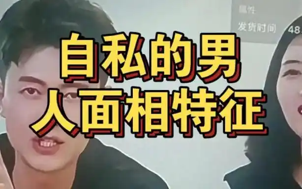 男人面相自私脾气差有哪些具体特征？