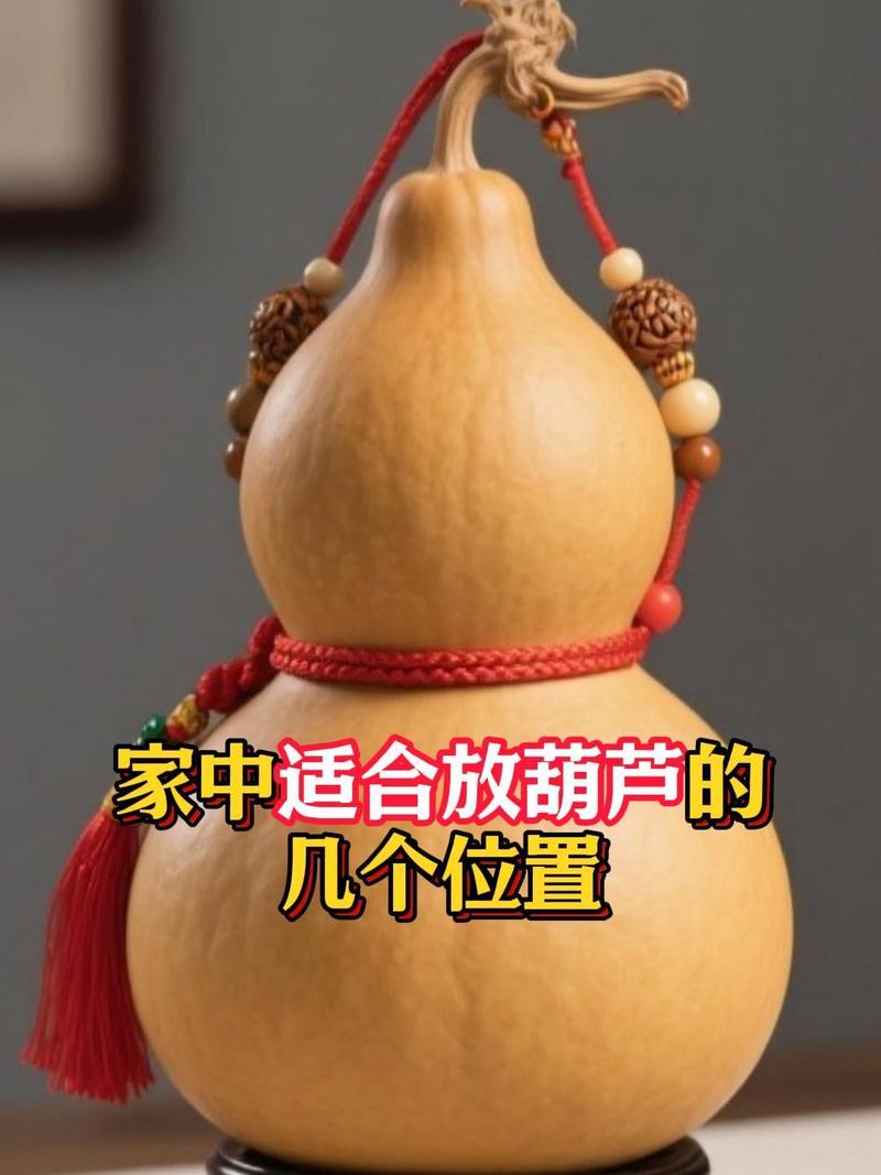 葫芦在家居风水摆放有什么具体的风水作用和适宜的位置？