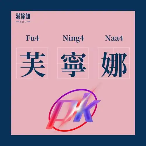 有没有什么带芙字的女孩名字，寓意美好又和芙芙彳艮搭的呢？