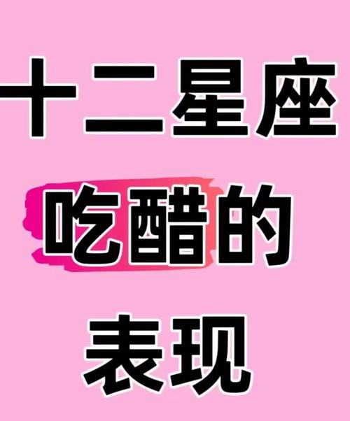 哪个星座组合最容易因为吃醋而发生争执？