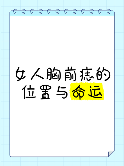 胸口长痣的位置与命运有何关联？