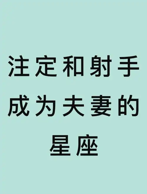 射手座女生通常都会嫁给哪个星座的男生？