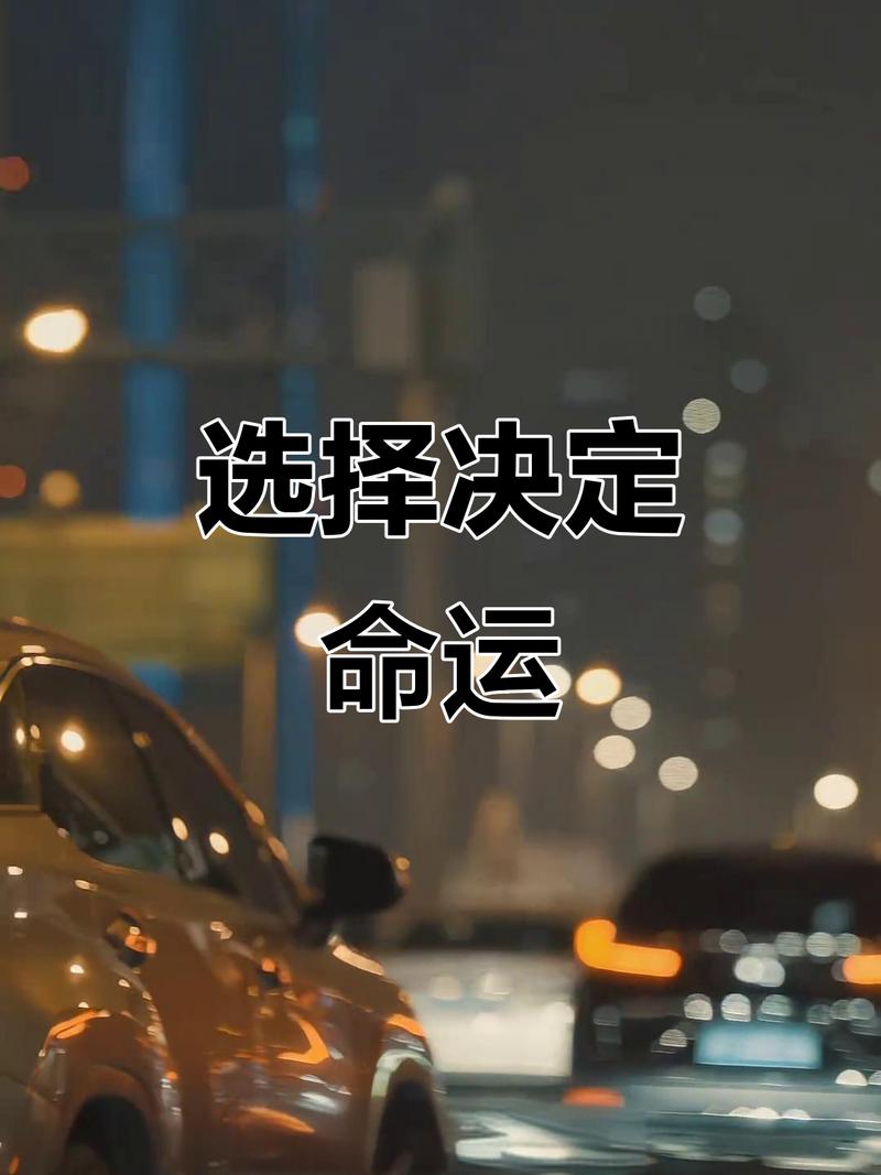 一个人的命运啊，究竟会受到哪些因素和选择的影响呢？