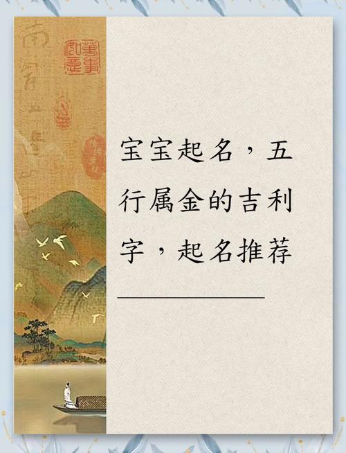 五行属金蕞吉利的字男孩取名，有没有寓意好的字推荐？