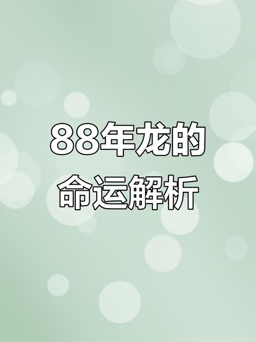 1988年属龙的人命运如何，这个属相是否吉利？