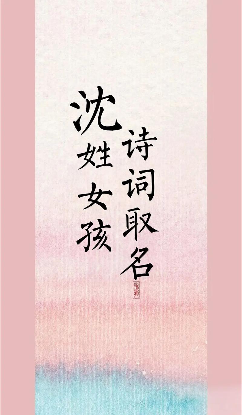 有哪些好听的沈姓女孩名字推荐？