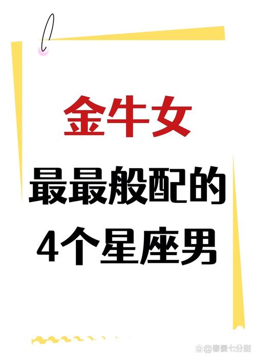 金牛男最适合和哪个星座配对？