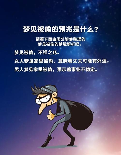 梦见小偷偷东西被发现，这究竟预示着什么含义？