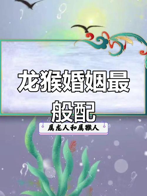 龙和猴属相合不合婚姻？猴和龙婚配会怎样？