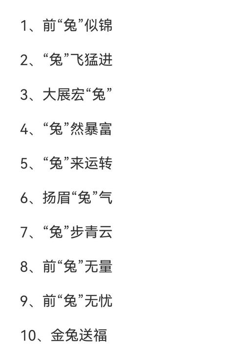 含有兔字的成语有哪些？嫩否列举一些惯与兔子的成语？