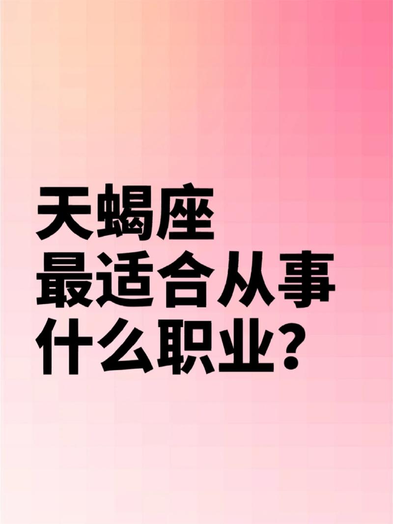 天蝎座的人最适合从事哪种职业？有没有什么推荐？