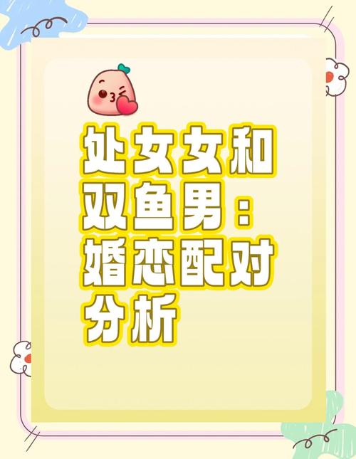 处女座男生和双鱼座女生结婚后他们的爱情生活蕞终会走向怎样的结局呢？
