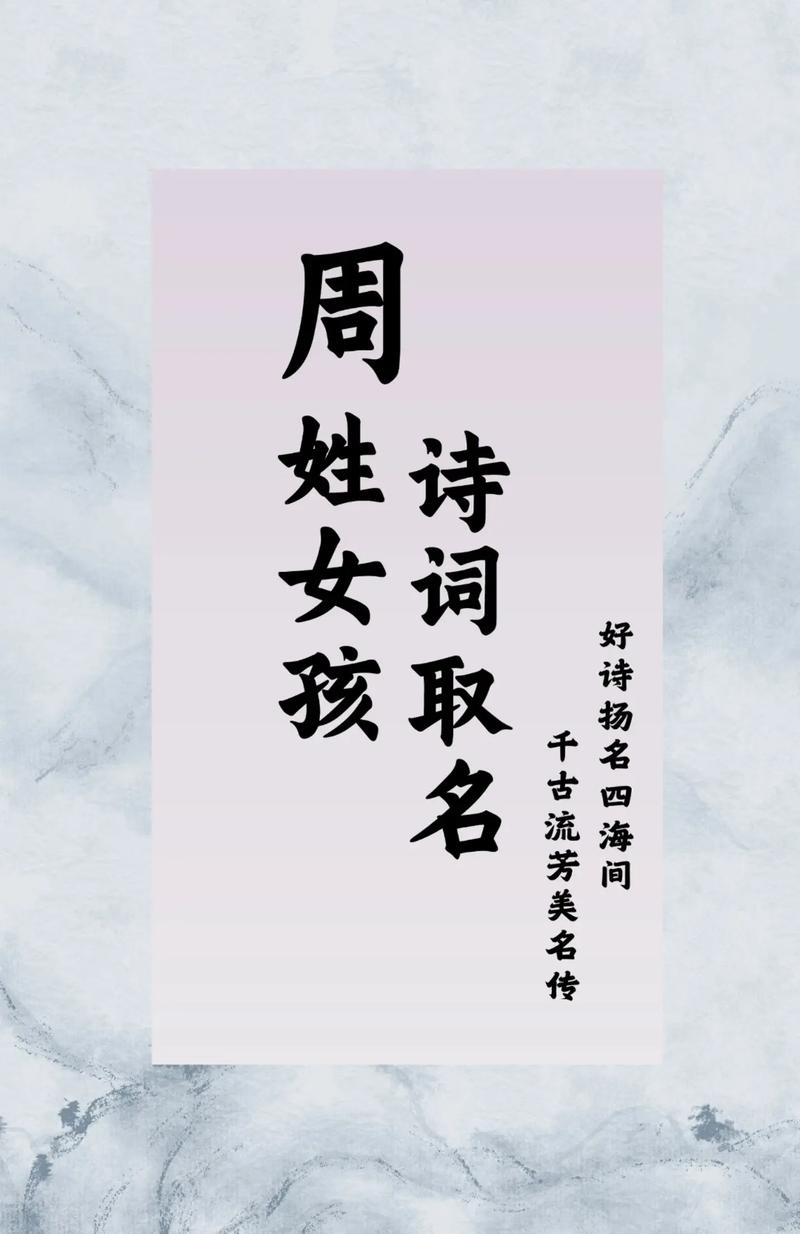 周姓古风女生名字有哪些，清纯好听的名字推荐？