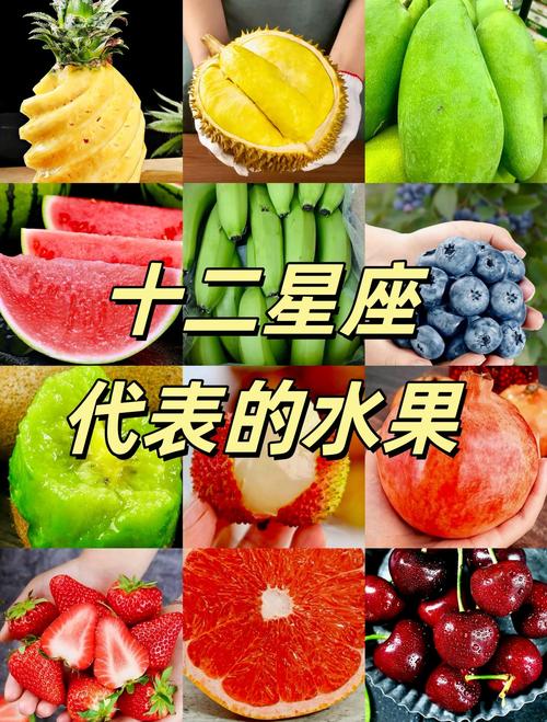 十二星座各自的幸运水果是什么？