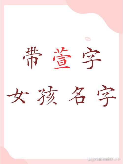 带萱的女孩名字两个字，萱字搭配什么字听起来好听？