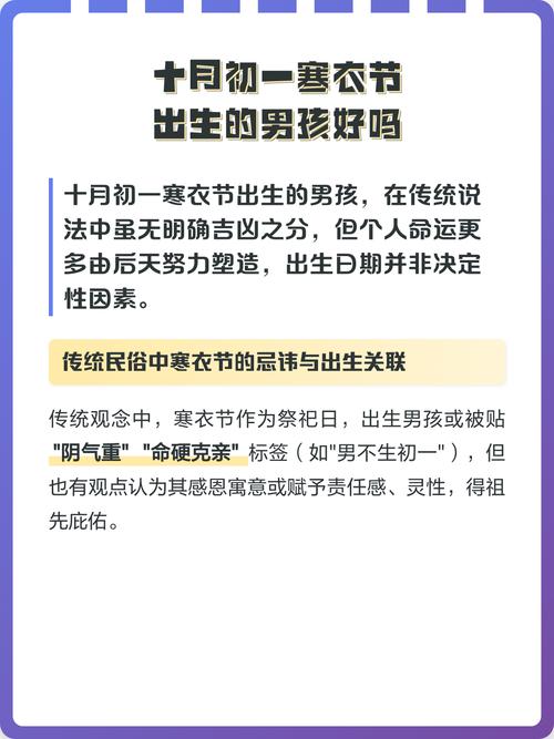 农历十月初一寒衣节出生的男孩子运势如何？