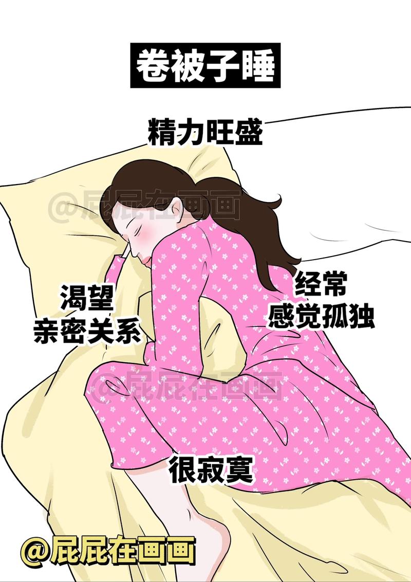 女生睡姿真的能反映出性格吗？