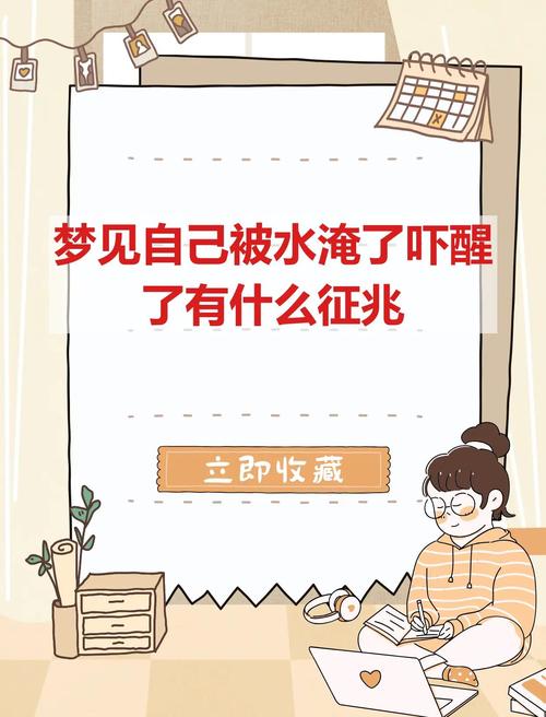 梦见家里被水淹了是吉是凶，有什么预兆？