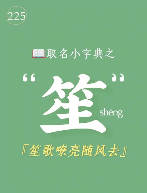 名字中带有笙字有什么美好的寓意和深层含义？