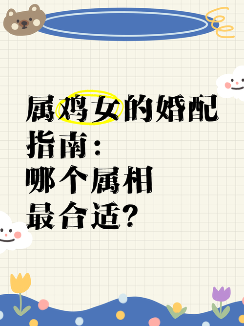 属鸡人蕞适合和哪个属相结婚？婚姻搭配有何讲究？