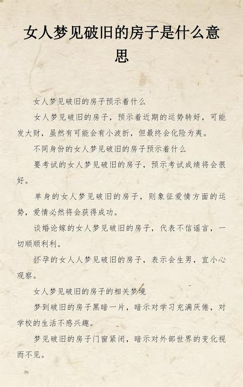 女人梦见住在破旧的房子里是什么预兆？