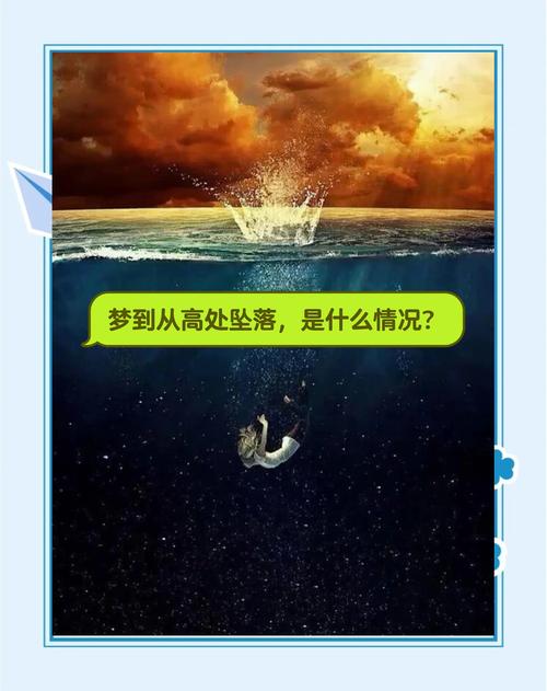 为什么我总是频繁梦见自己从高处坠落？这背后有什么原因？