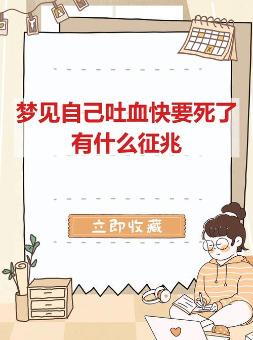 梦见自己吐血是什么征兆，预示着什么不好？