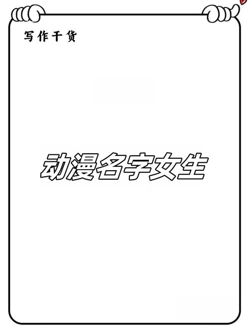 有没有推荐一些小众动漫中好看的女主角名字？