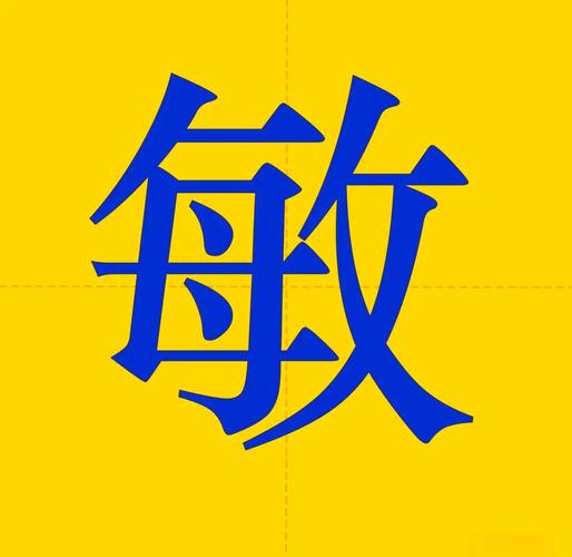 名字中带有敏字的人，其五行属性为何，命运有何特殊影响？