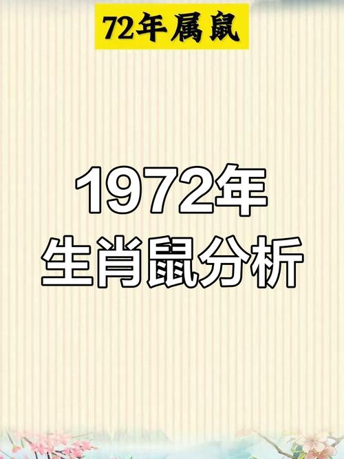 1972年属鼠的人命运如何？这个生肖年有什么特别含义？