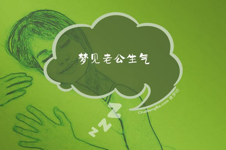 梦见老公为何会生气打儿子，这预示着什么含义？