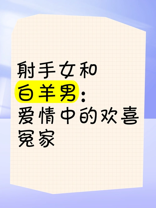 白羊座和射手座，射手女与白羊女，究竟谁在性格和能力上更胜一筹？