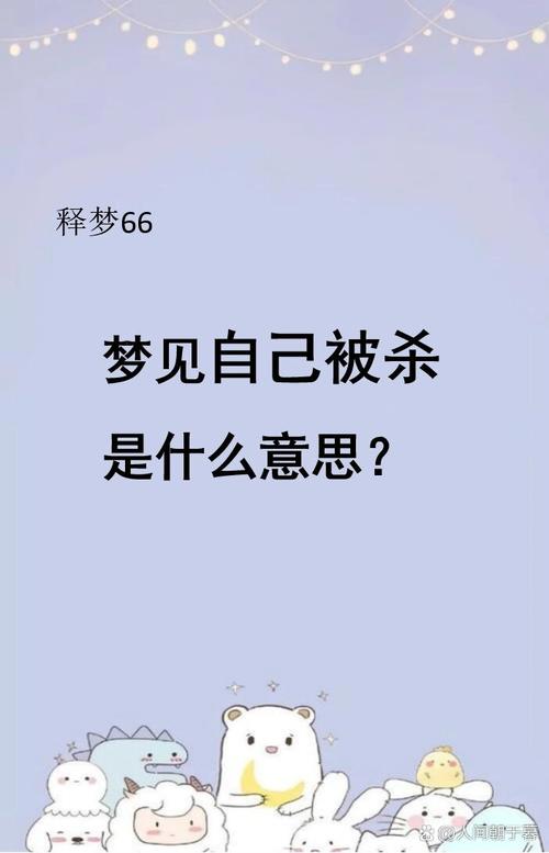 梦见自己毁尸灭迹却害怕被发现，这预示着什么？