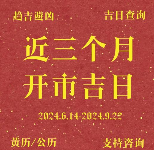 9月号黄道吉日是哪一天适合开业吗？