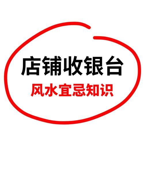 收银台摆放风水有哪些讲究，如何摆放才能旺财？