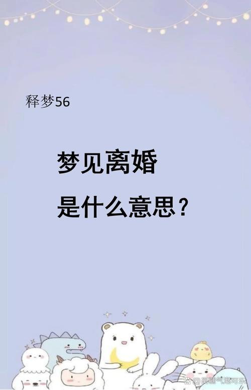 梦见老公离我而去，这是不是预示着婚姻将出现裂痕？