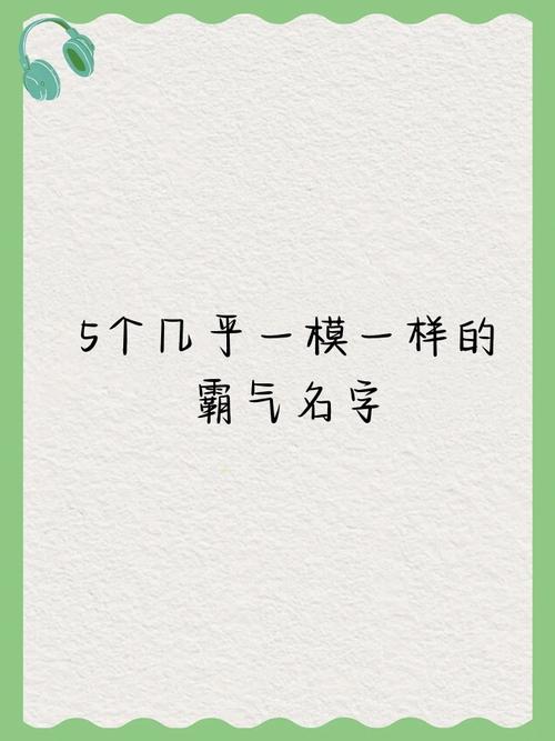这四个名字如此相似，难道不是同一个霸气名字的不同写法吗？