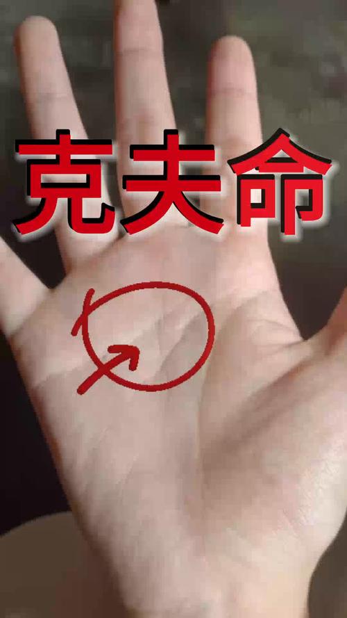 手相中哪些特征的女人容易克夫？